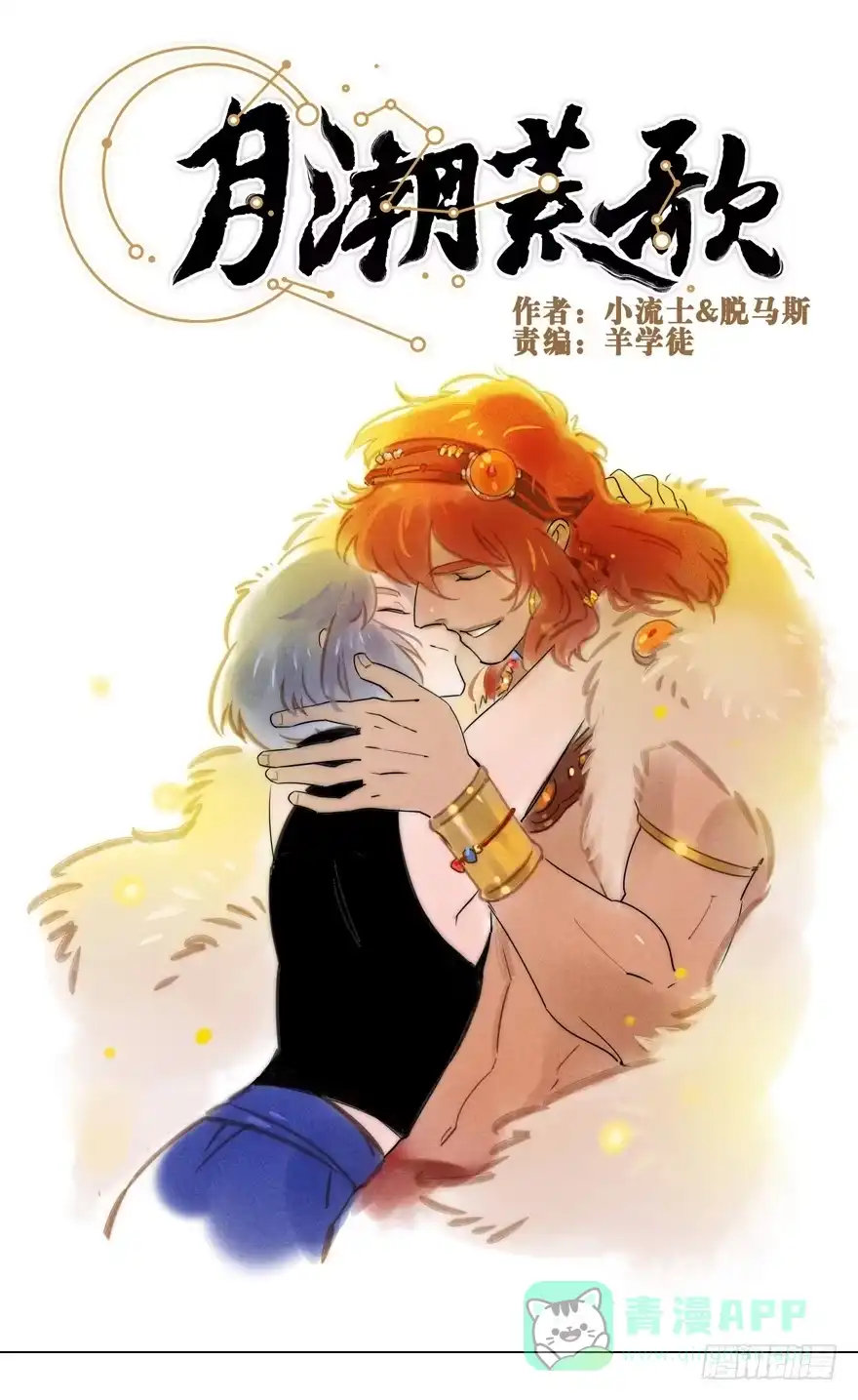 《月潮荒歌》055：破阵 第1页