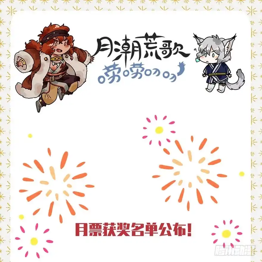 《月潮荒歌》055：破阵 第42页