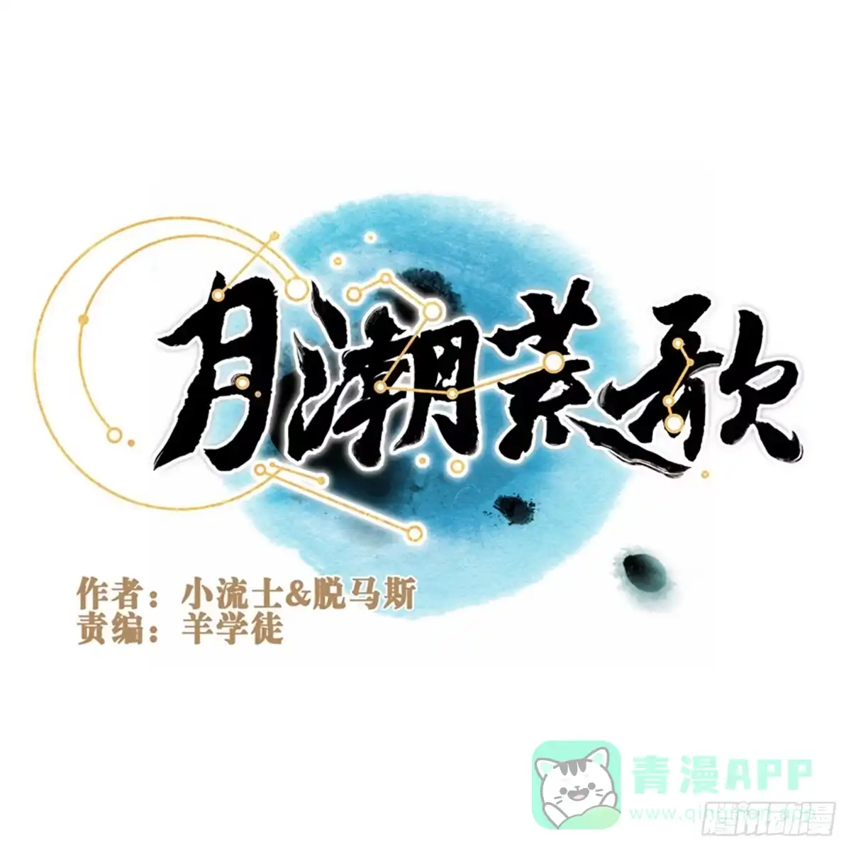 《月潮荒歌》057：荒原 第1页