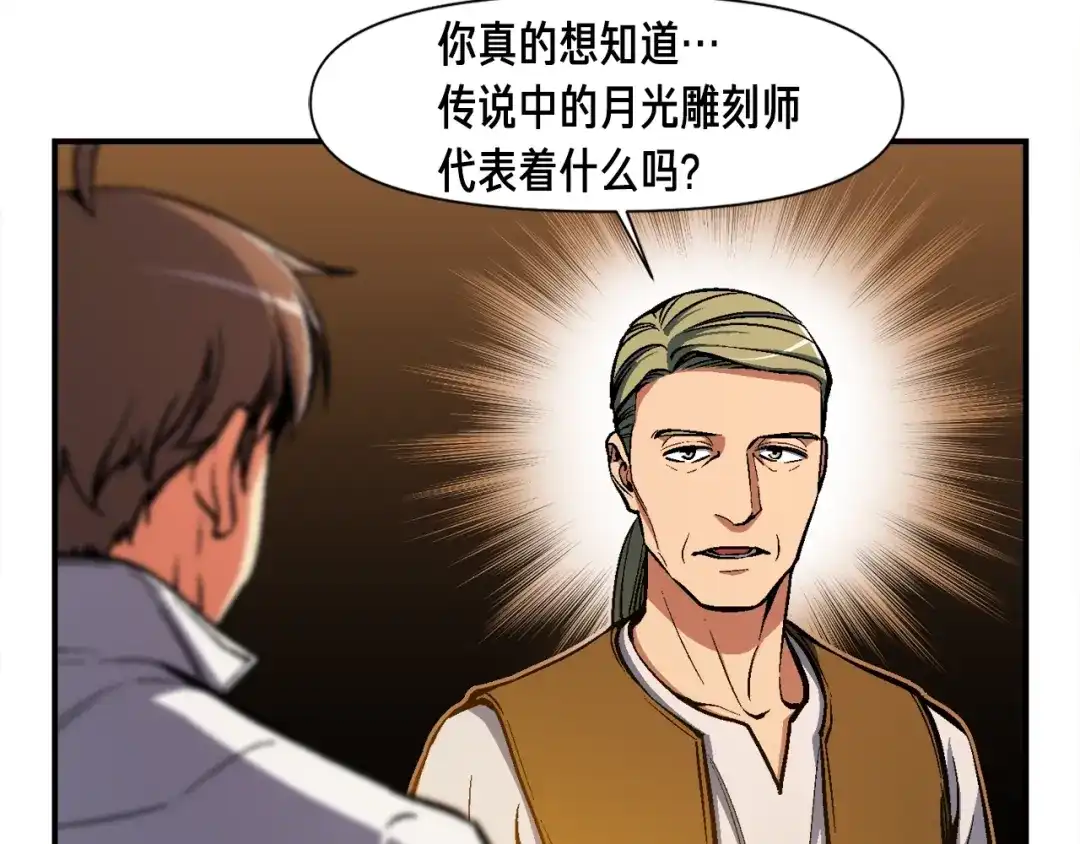 《月光雕刻师》第100话 我的问题是... 第132页