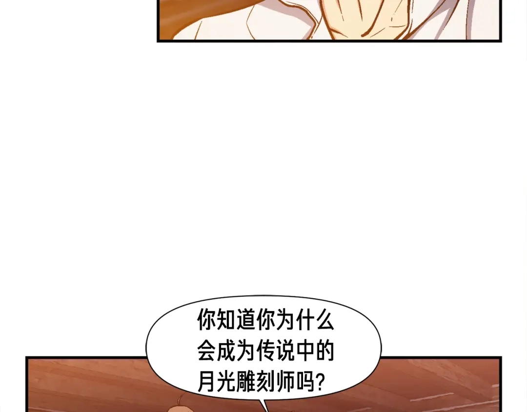 《月光雕刻师》第100话 我的问题是... 第124页