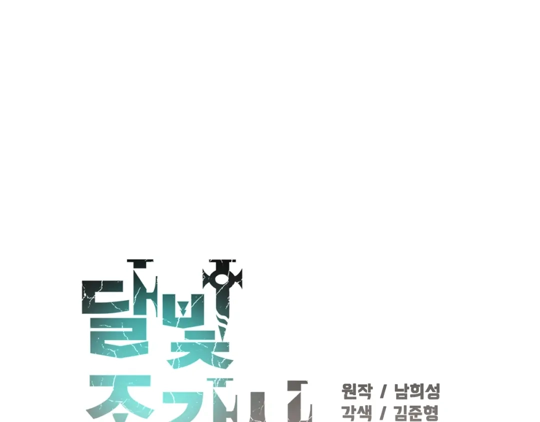 《月光雕刻师》第107话 我可开大了奥！ 第16页