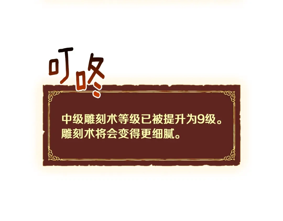 《月光雕刻师》第113话 雕刻师秀起来了！ 第122页