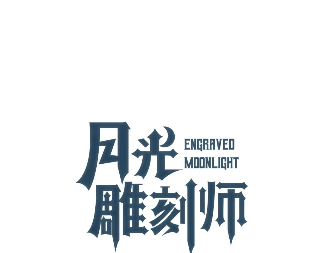 《月光雕刻师》第113话 雕刻师秀起来了！ 第23页