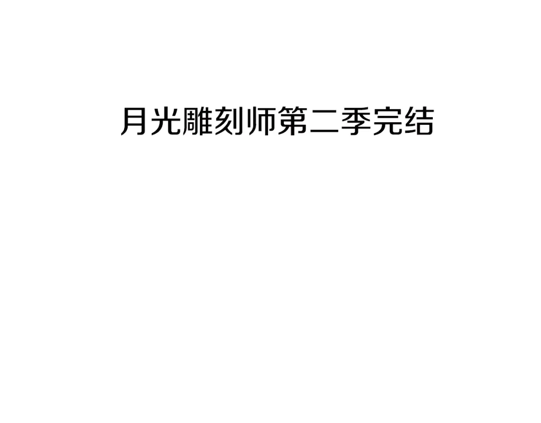 《月光雕刻师》第117话 下一季见！ 第130页