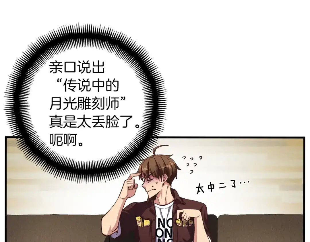 《月光雕刻师》第155话 独家签约 第71页