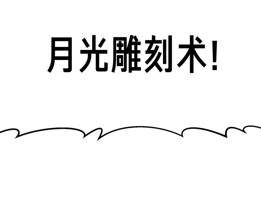 《月光雕刻师》第165话 月光雕刻术 第96页