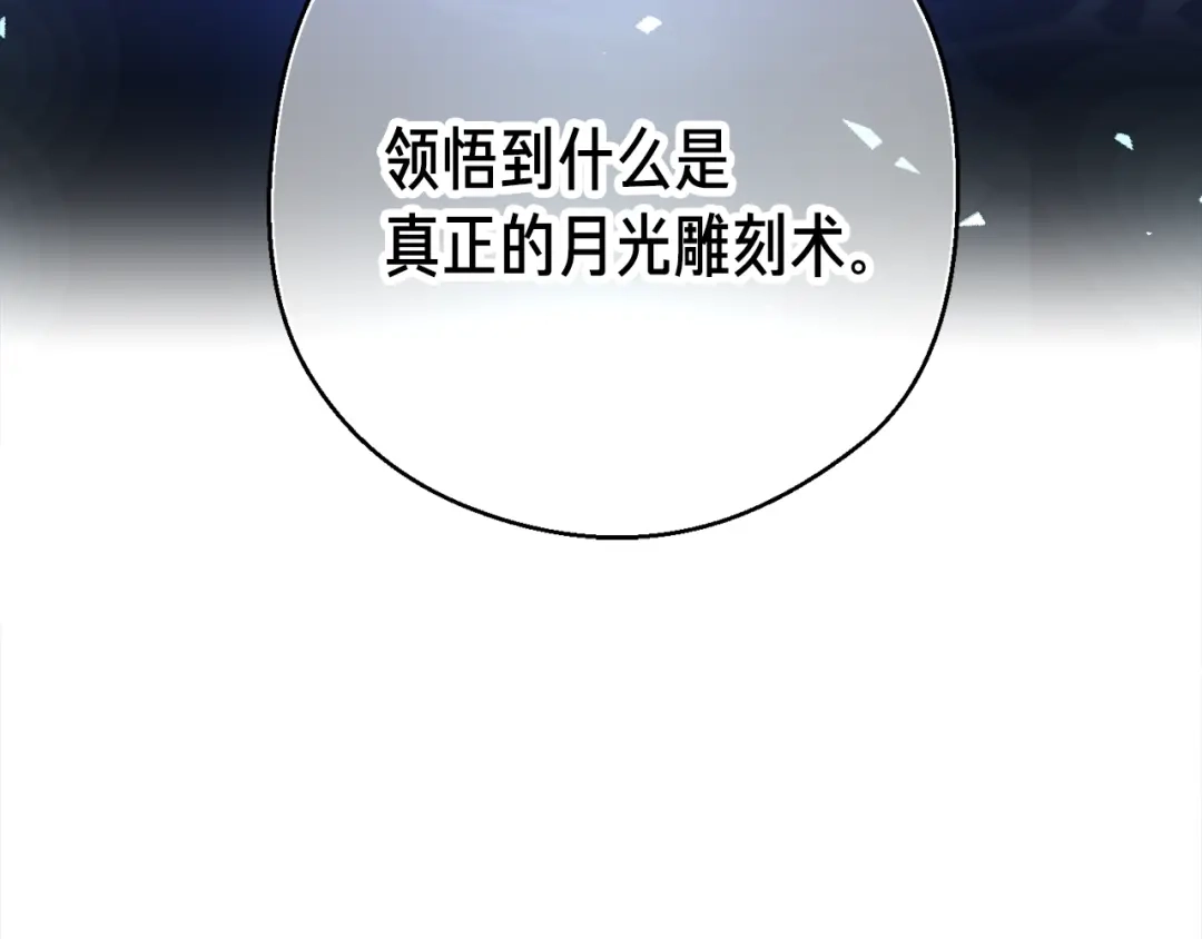 《月光雕刻师》第167话 光芒 第118页