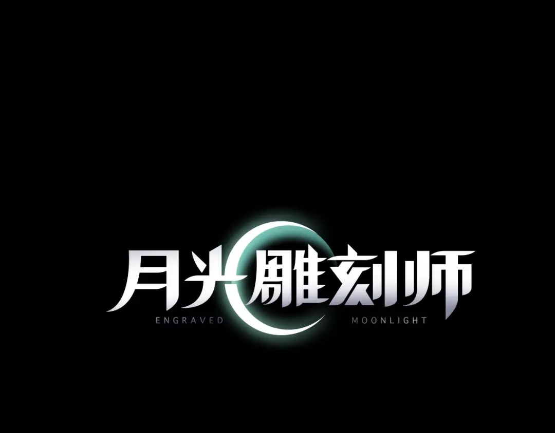 《月光雕刻师》第21话 隐藏副本的关底 第6页