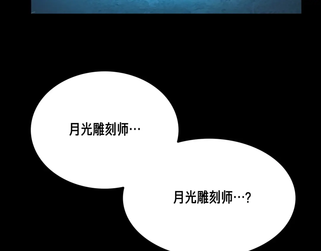 《月光雕刻师》第23话 雕刻师的秘密 第4页
