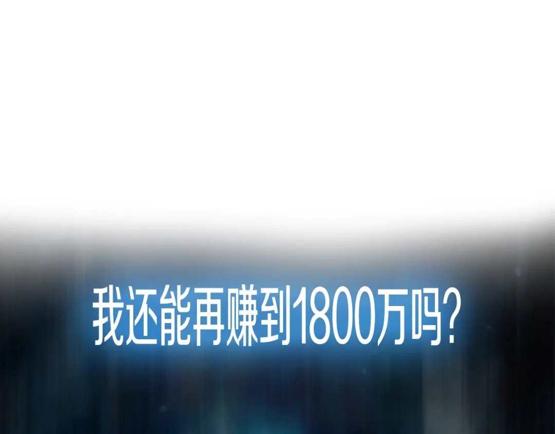 《月光雕刻师》第3话 再挣1800万！ 第19页