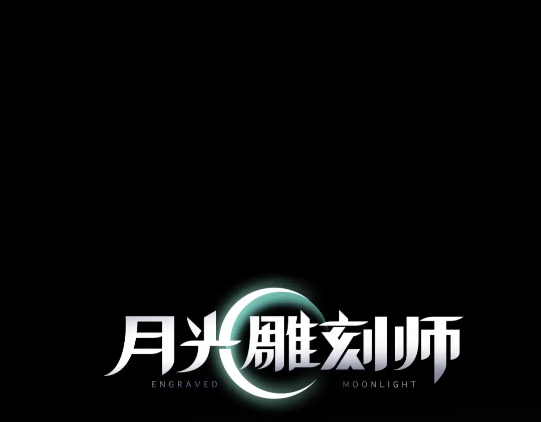 《月光雕刻师》第7话 您要转职吗？ 第3页