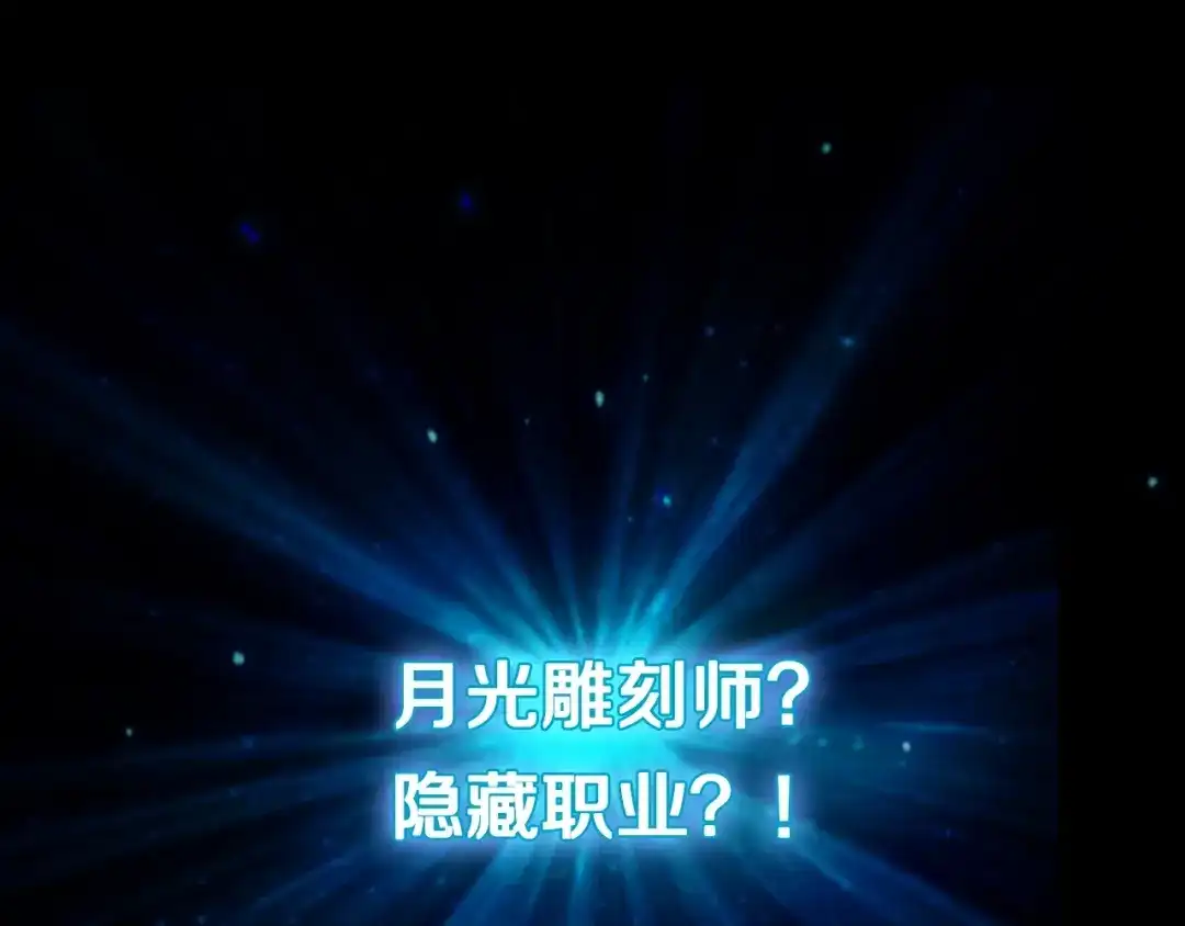 《月光雕刻师》第7话 您要转职吗？ 第1页