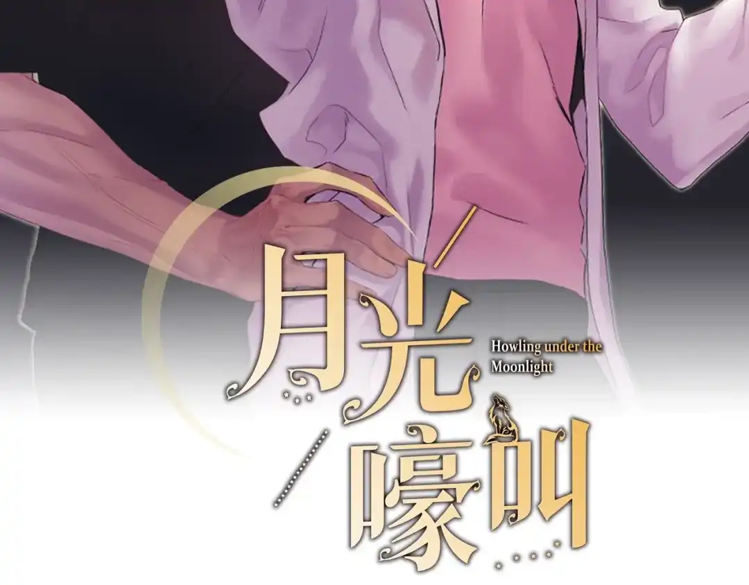 月光嚎叫 第1话 受伤的男人 第14页