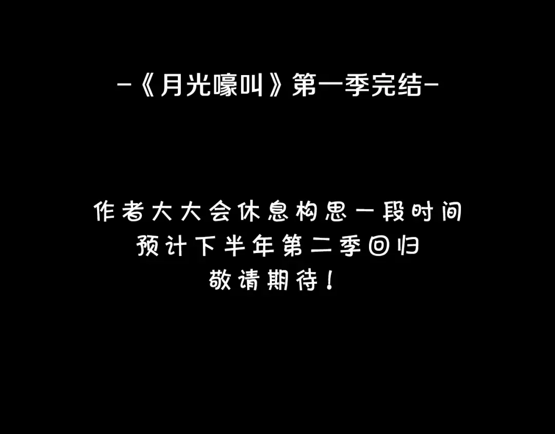月光嚎叫 第一季完结篇 选择 第125页