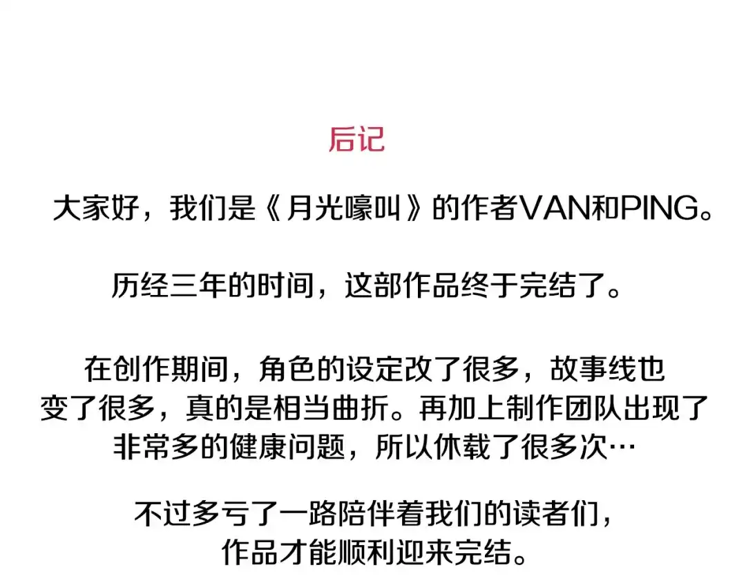 月光嚎叫 完结篇 永远在我身边 第233页