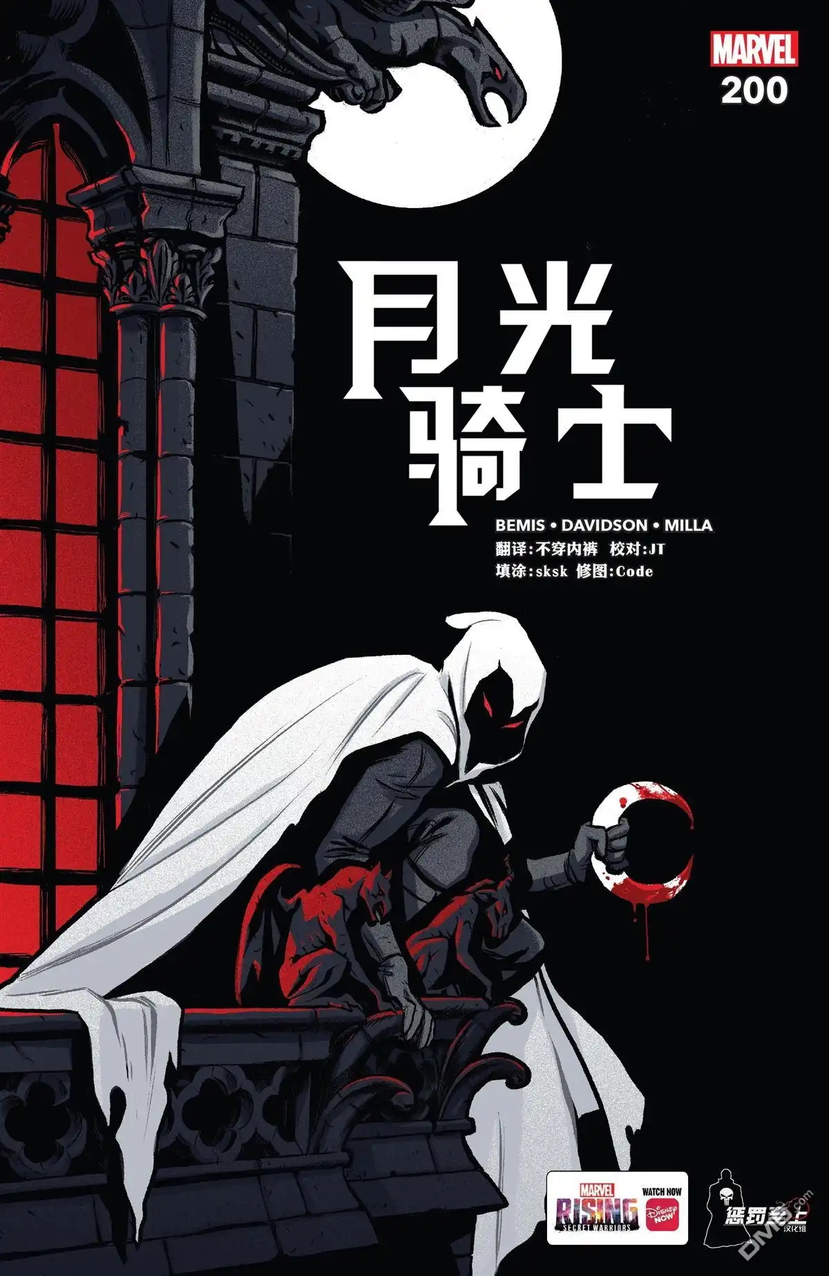 月光骑士2016 第200话 第1页
