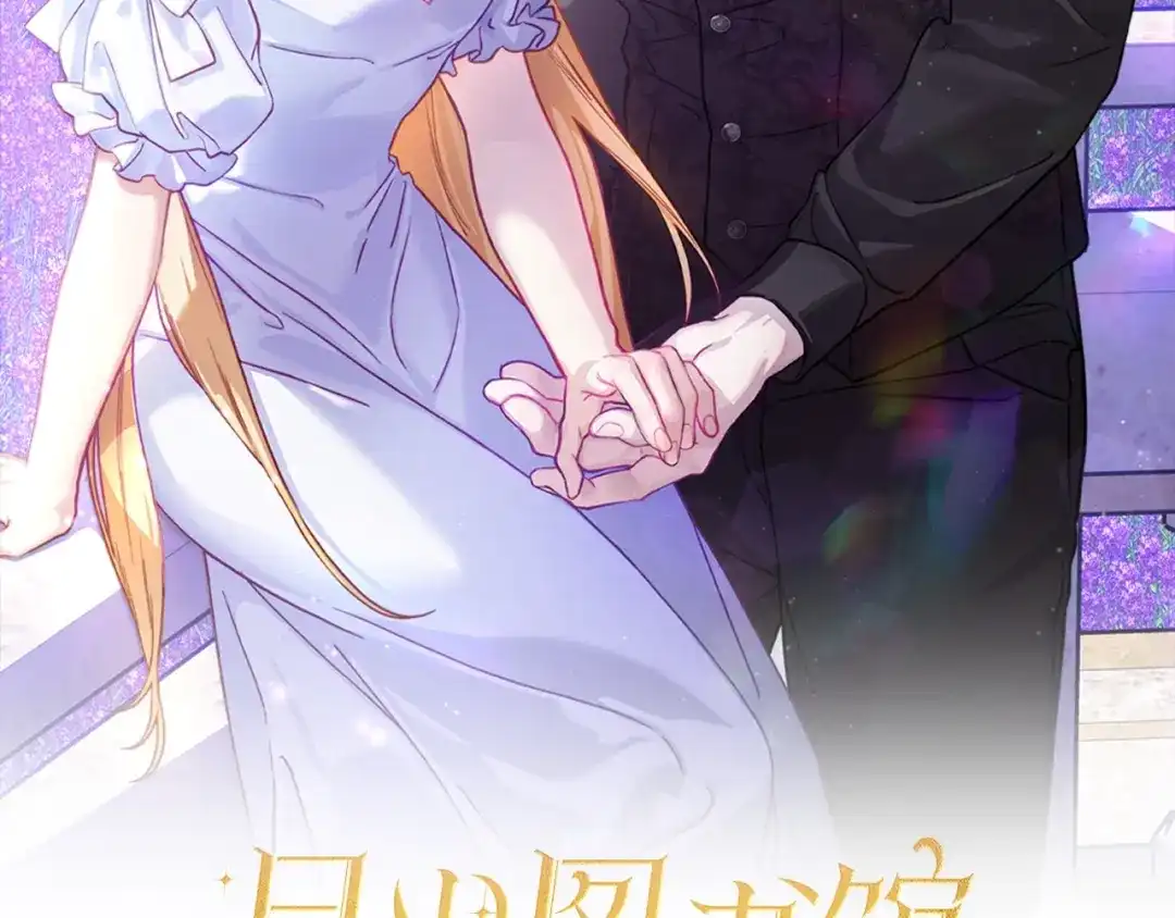 月光图书馆 - 番外6 寻找新娘 - 第2张图