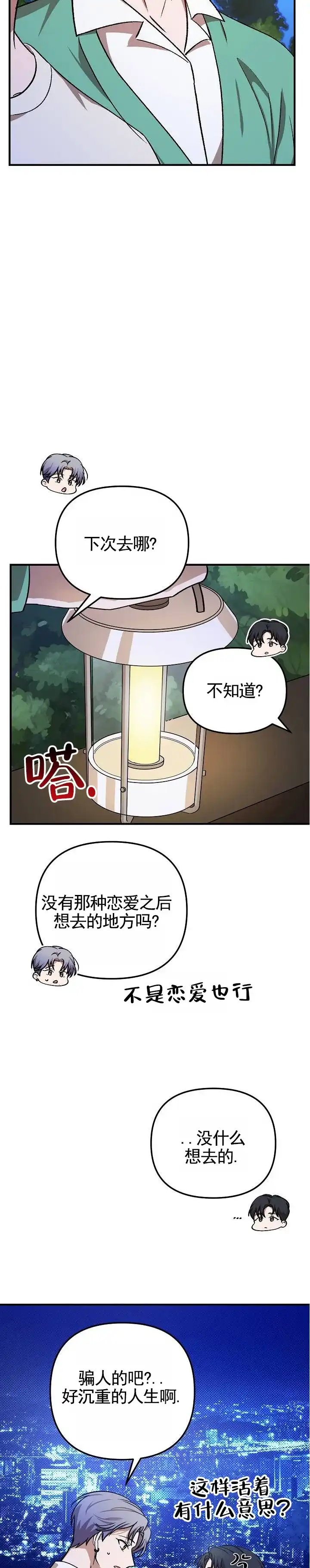 《越界温柔》第14话 第8页