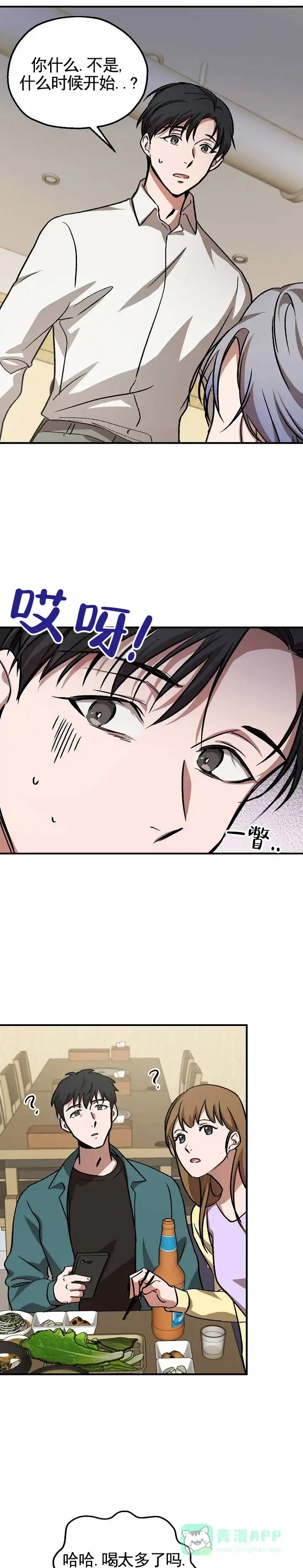 《越界温柔》第2话 第1页