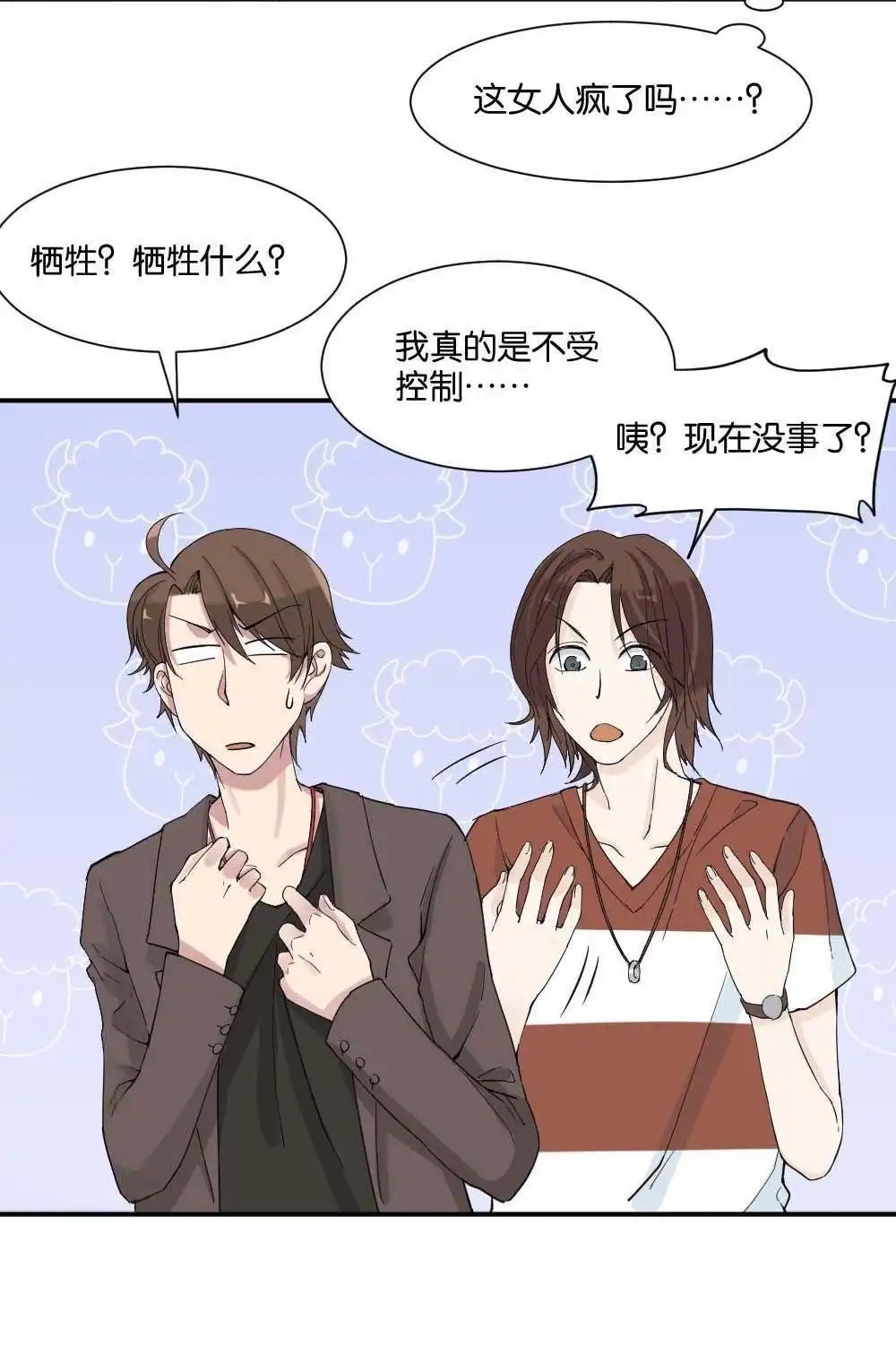 《月老不准我恋爱》第11回 时雨的男友？3 第74页