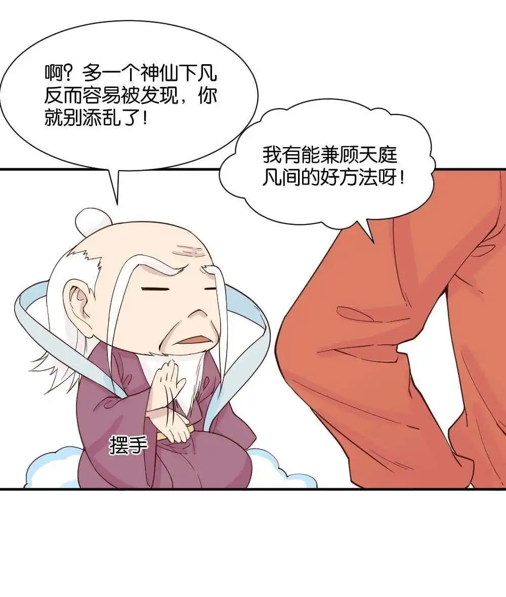 《月老不准我恋爱》第12回 哪吒下凡1 第24页