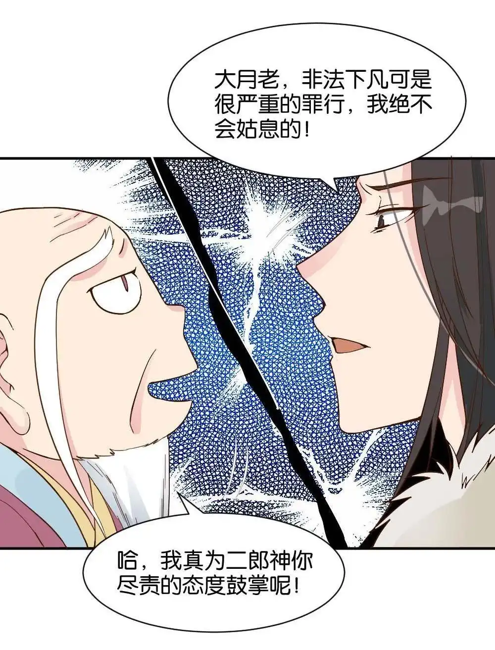 《月老不准我恋爱》第15回 二郎神突击巡查 第39页