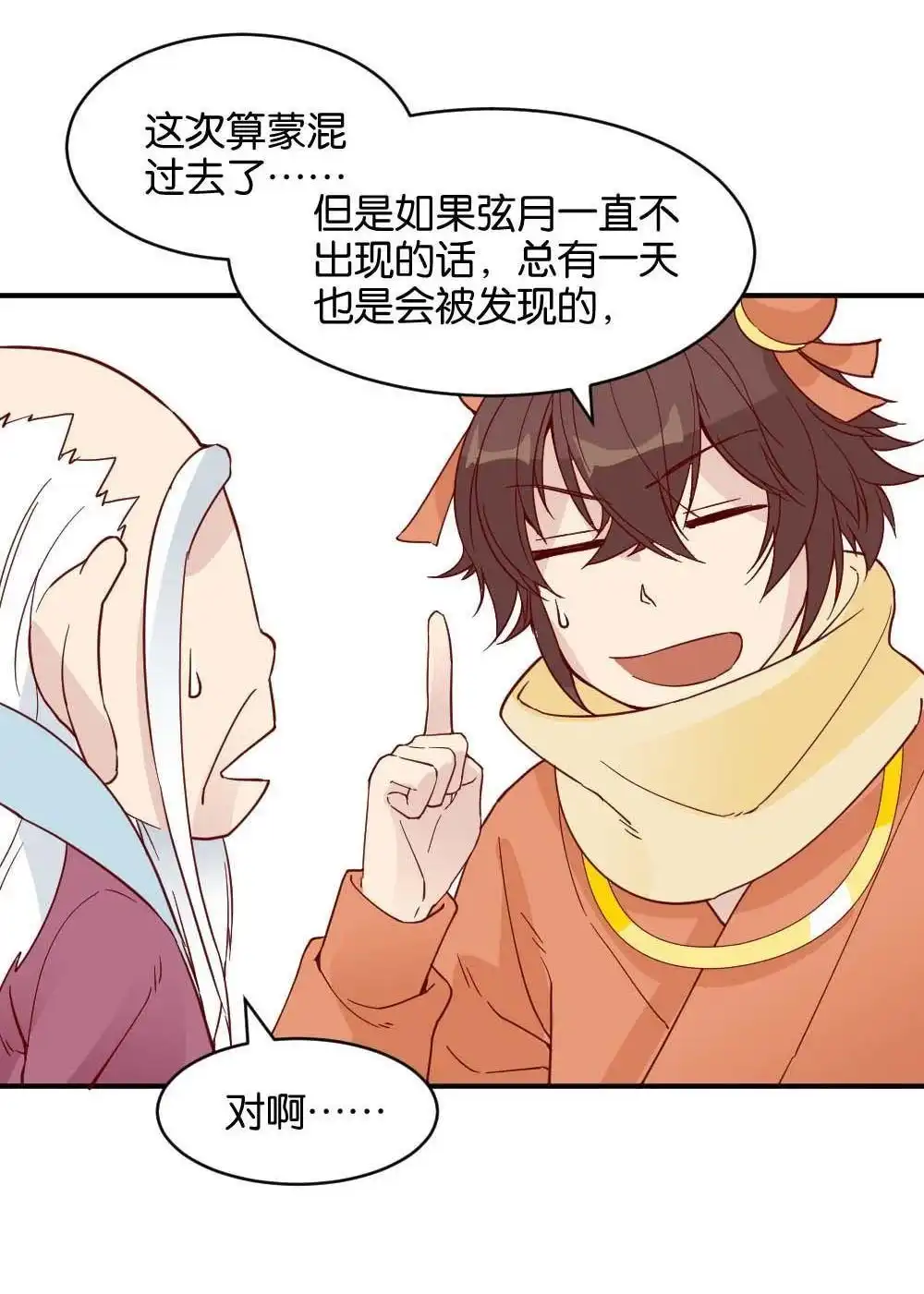 《月老不准我恋爱》第15回 二郎神突击巡查 第69页