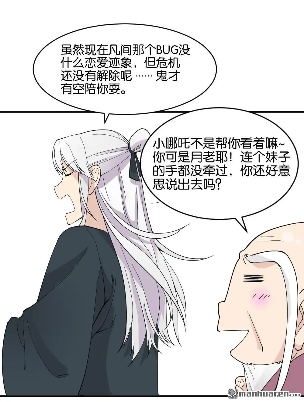 《月老不准我恋爱》第16回 弦月回天庭1 第55页