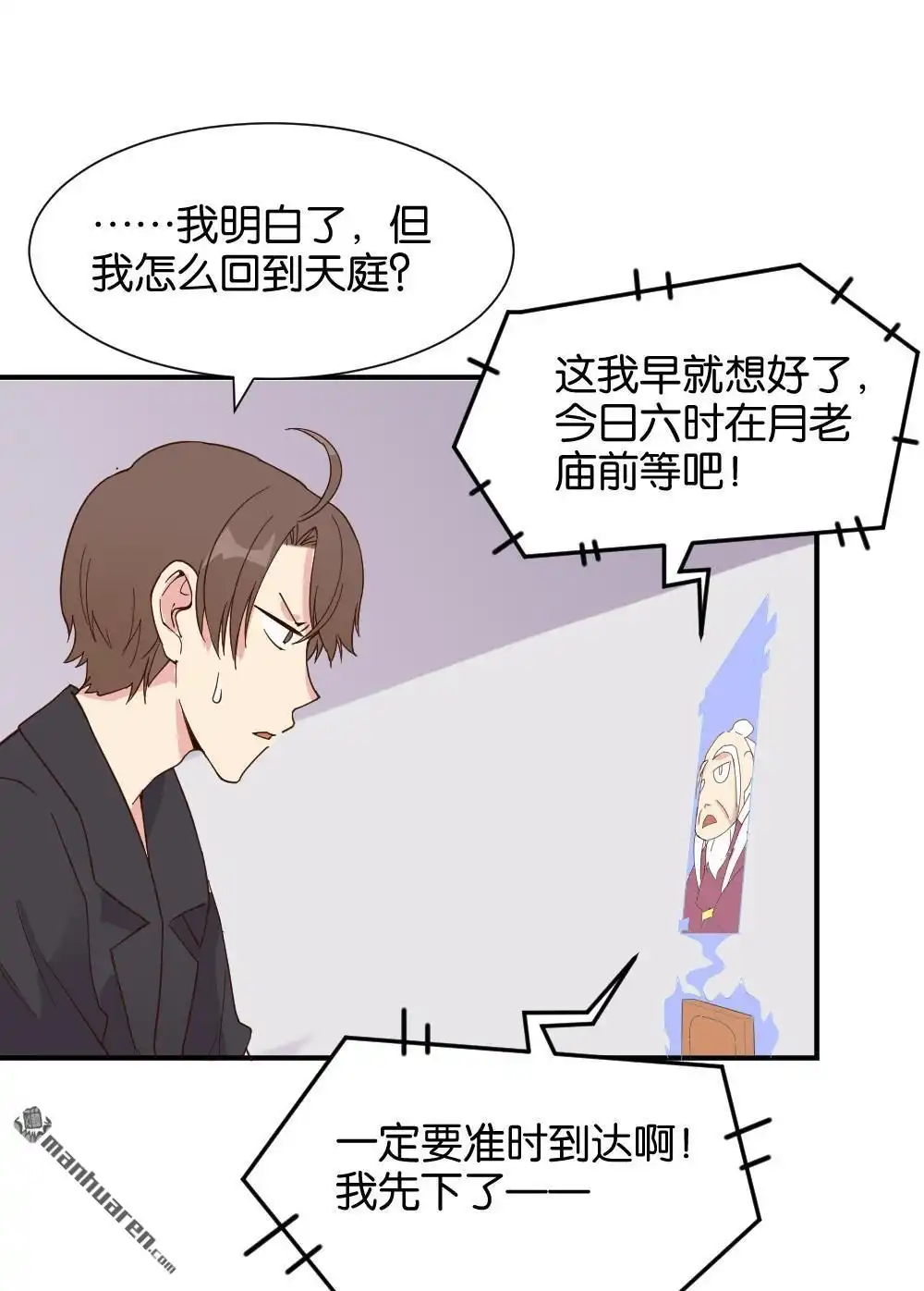 《月老不准我恋爱》第16回 弦月回天庭1 第8页