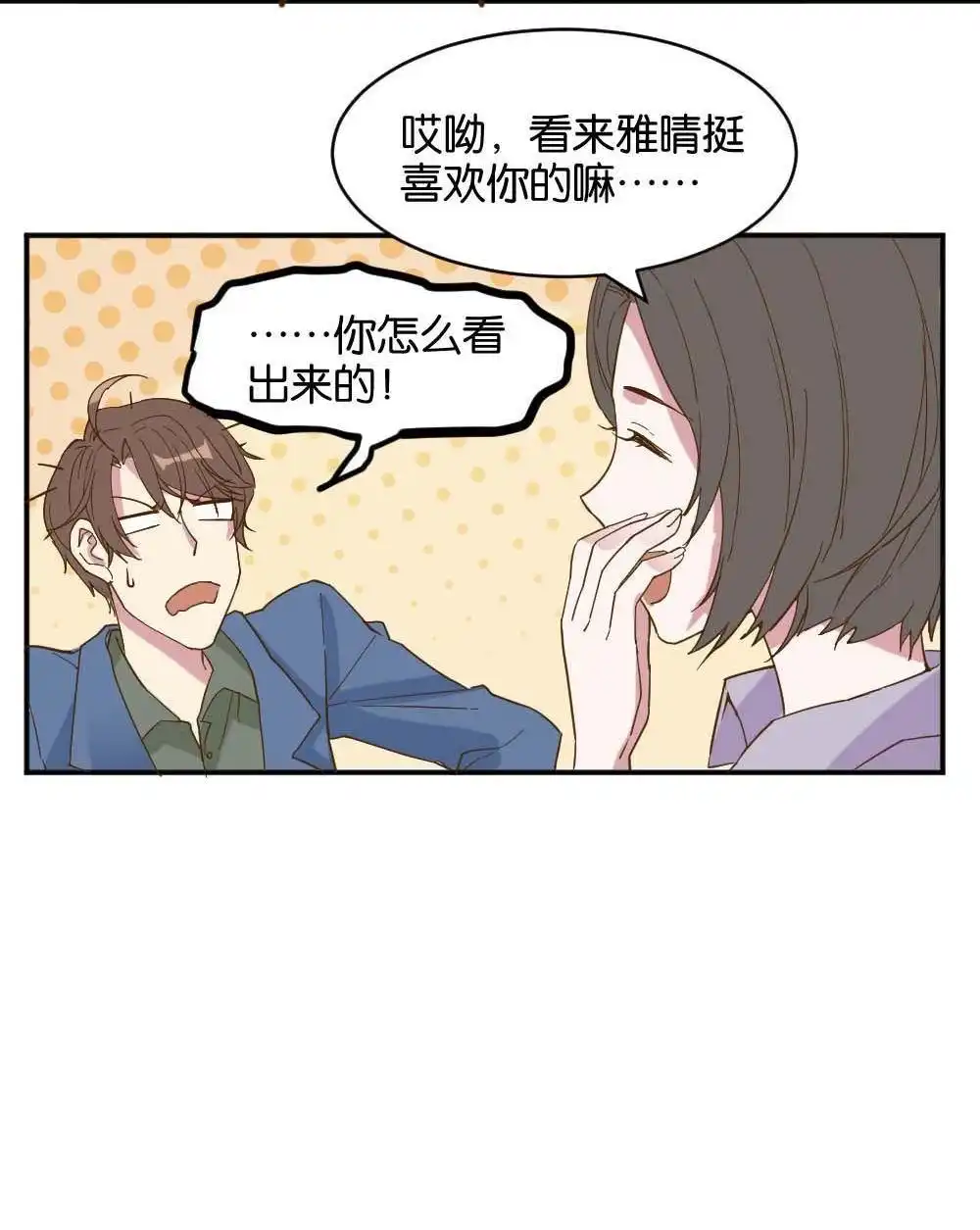 《月老不准我恋爱》第19回 雅晴登场 第64页