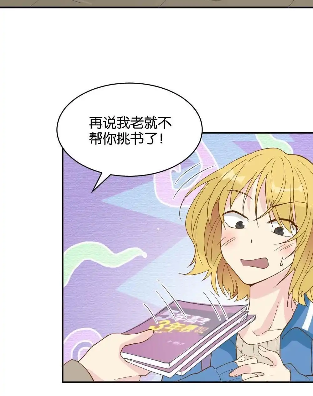 《月老不准我恋爱》第20回 滨学长篇1 第22页
