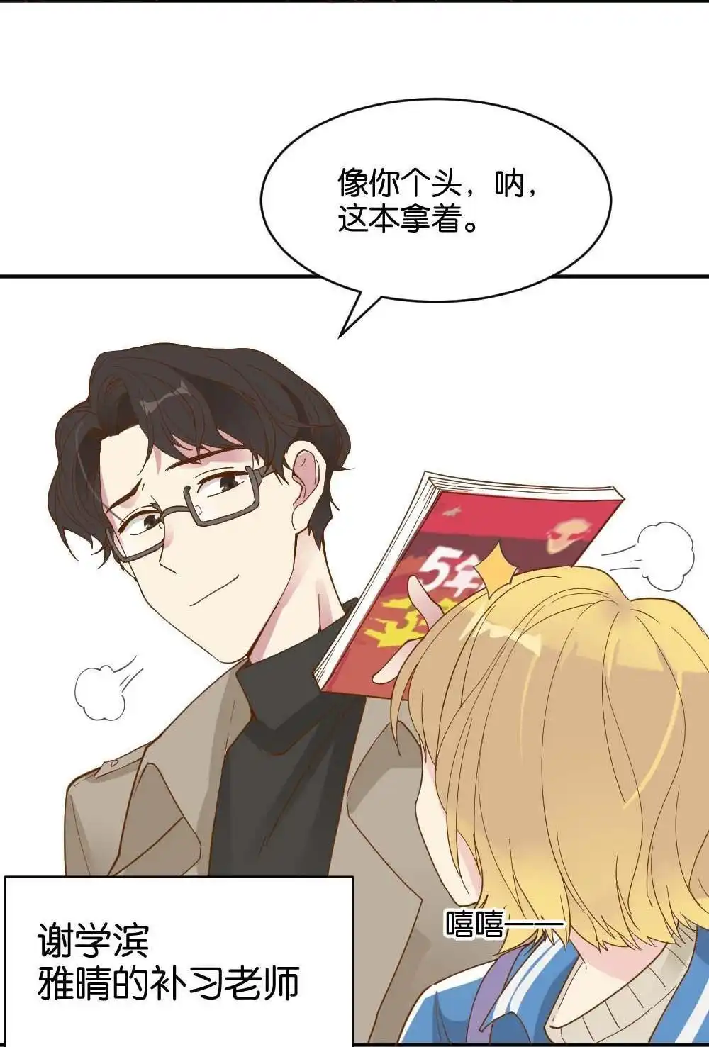 《月老不准我恋爱》第20回 滨学长篇1 第20页