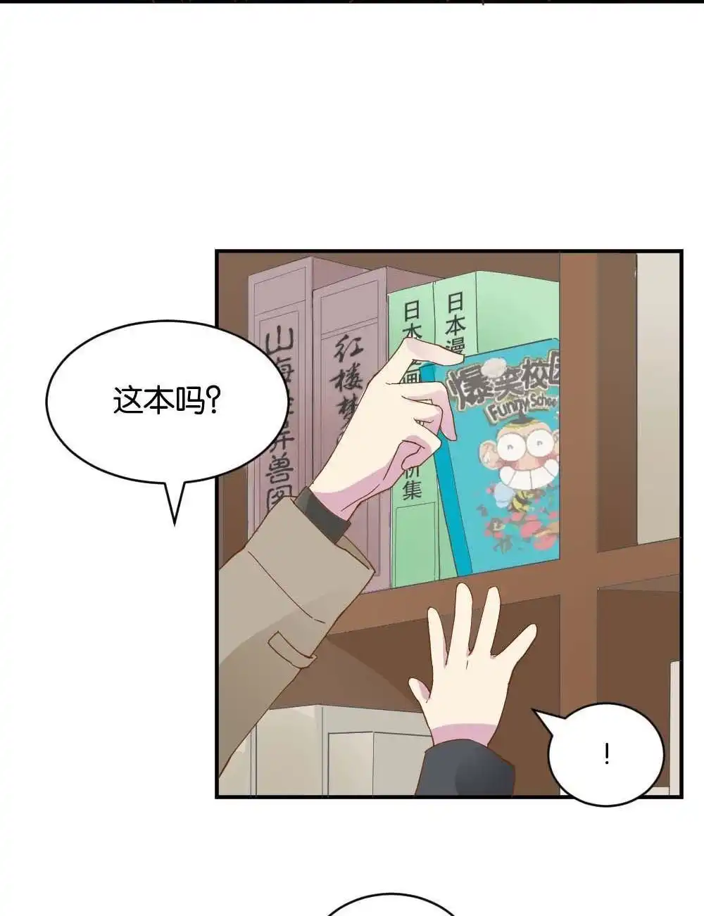 《月老不准我恋爱》第20回 滨学长篇1 第16页