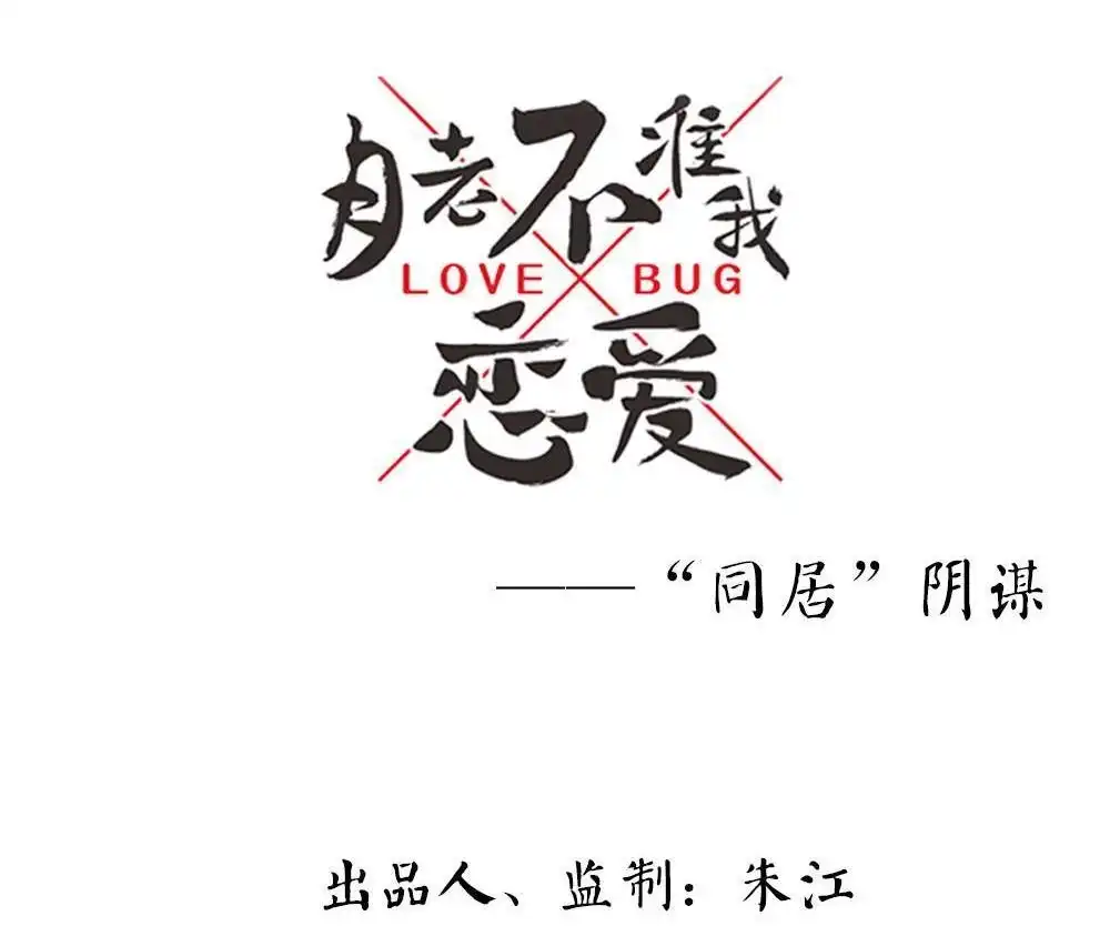 《月老不准我恋爱》第2回 合租 第3页