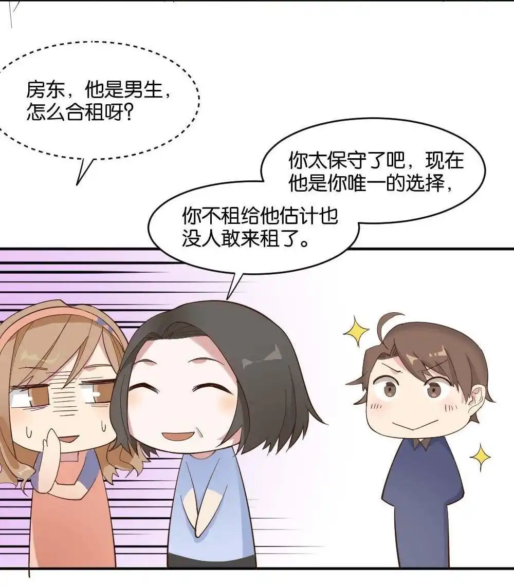 《月老不准我恋爱》第2回 合租 第78页