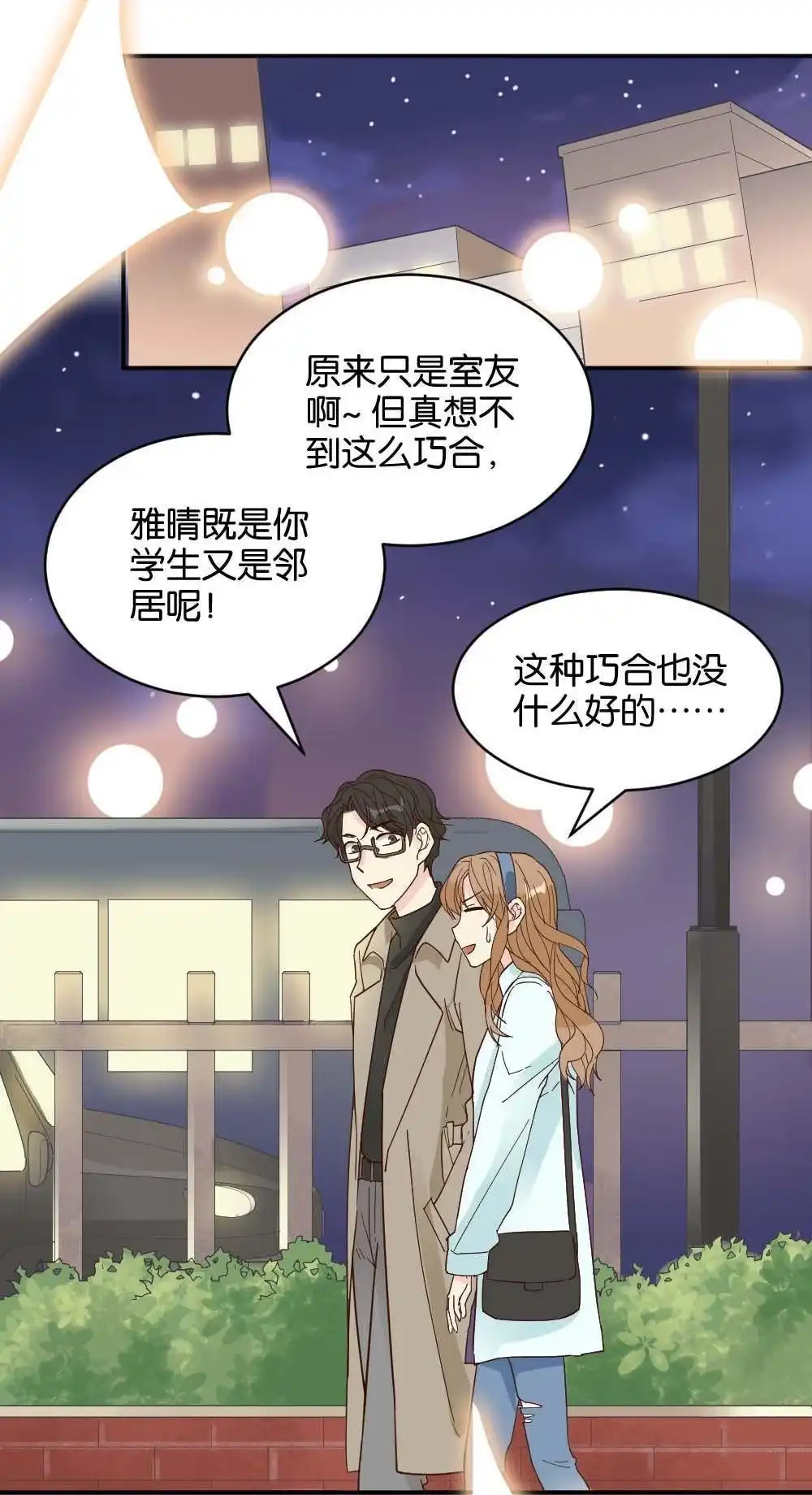 《月老不准我恋爱》第21回 滨学长篇2 第18页