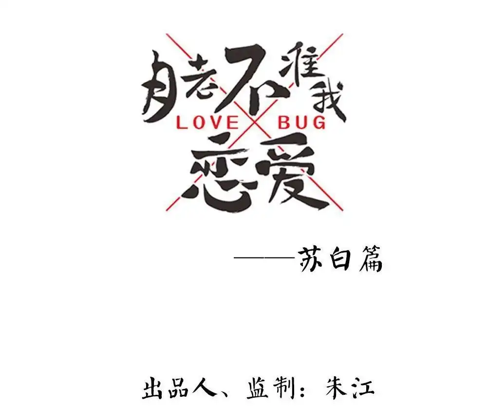 《月老不准我恋爱》第25回 苏白篇1 第3页