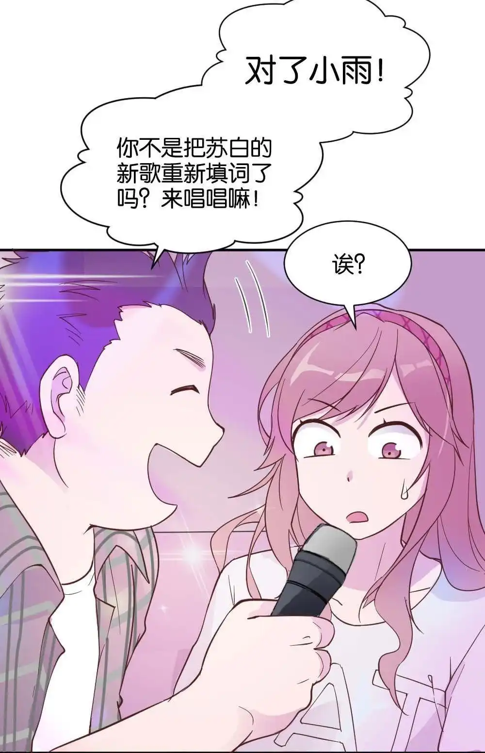 《月老不准我恋爱》第25回 苏白篇1 第69页
