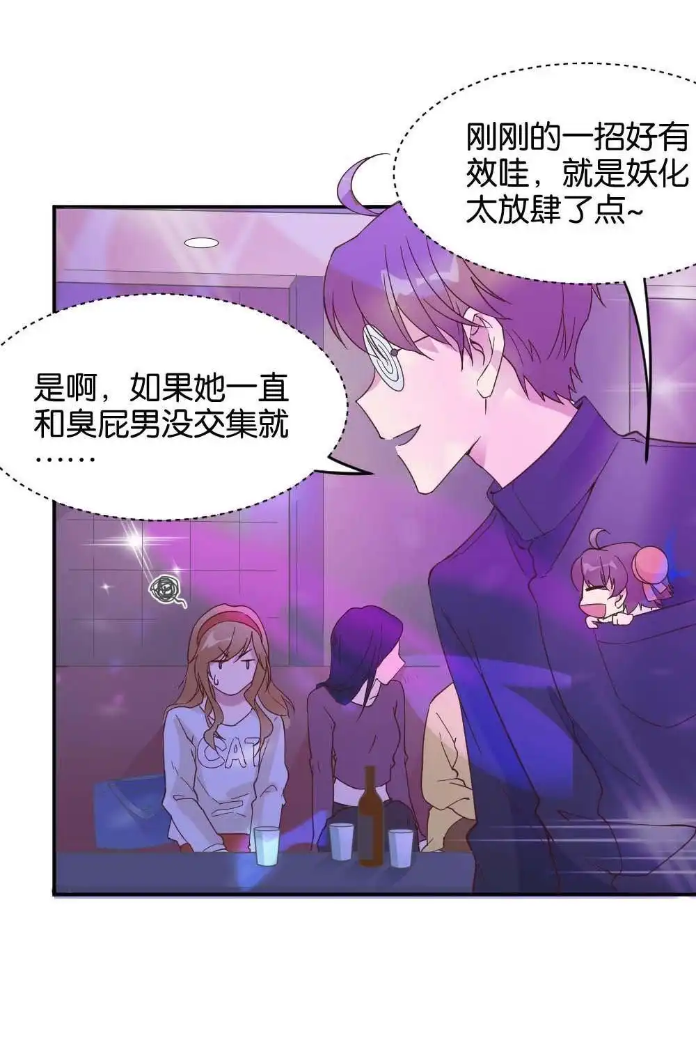 《月老不准我恋爱》第26回 苏白篇2 第44页