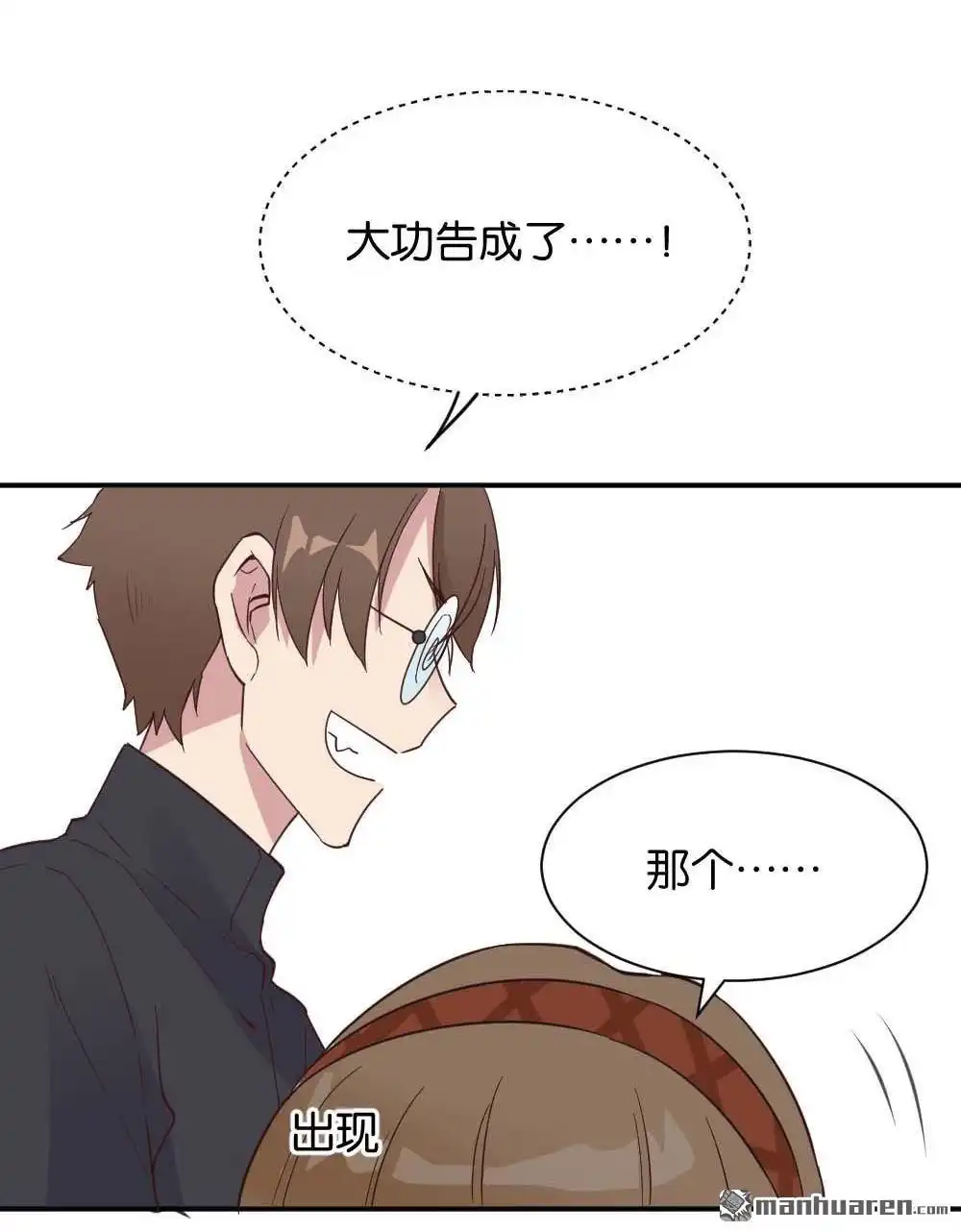 《月老不准我恋爱》第26回 苏白篇2 第45页