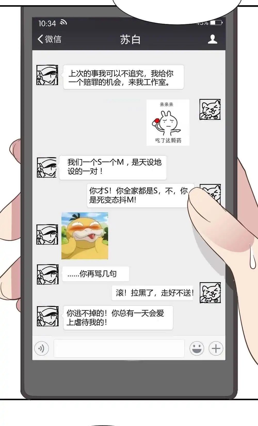 《月老不准我恋爱》第29回 苏白篇5 第46页