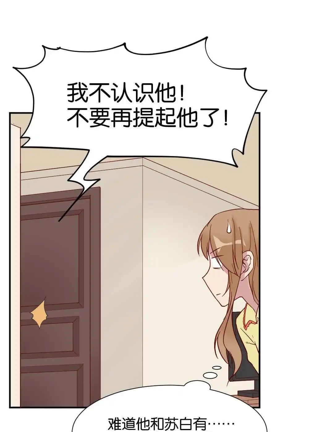 《月老不准我恋爱》第29回 苏白篇5 第54页
