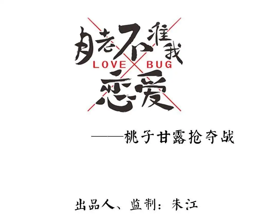 《月老不准我恋爱》第31回 桃子甘露抢夺战1 第3页