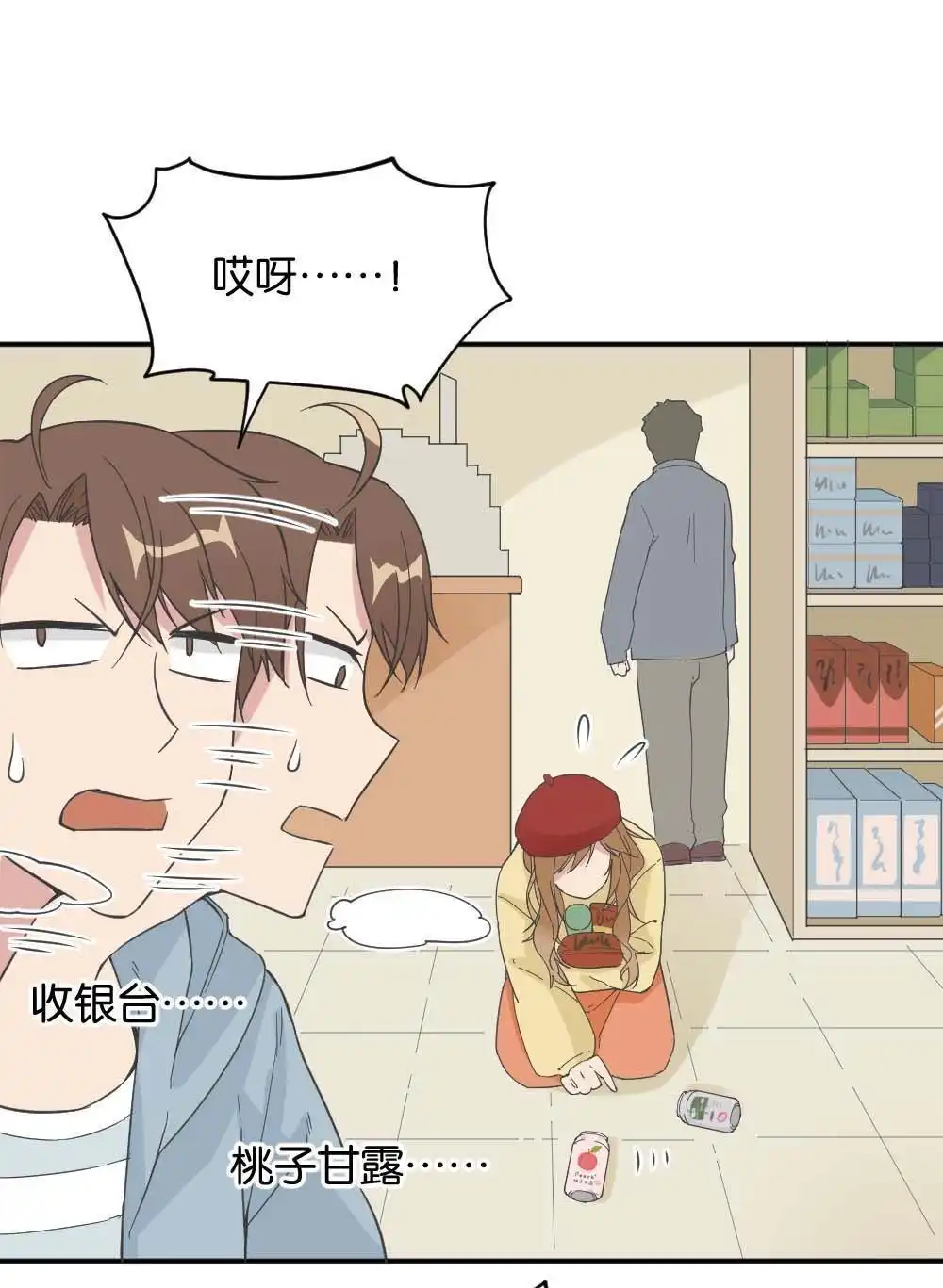 《月老不准我恋爱》第33回 桃子甘露抢夺战3 第26页