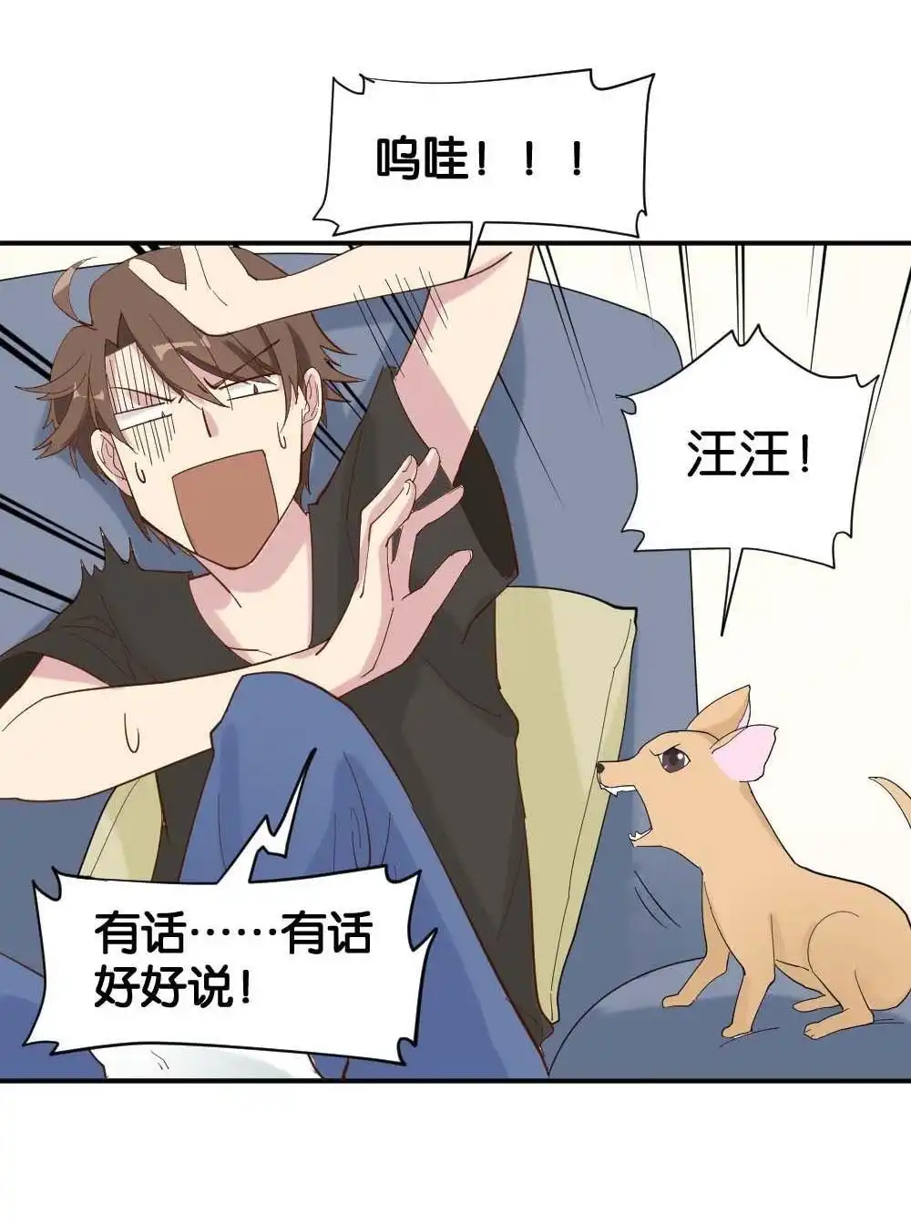 《月老不准我恋爱》第4回 合租规则 第8页