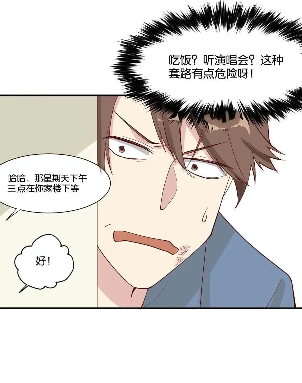 《月老不准我恋爱》第6回 跟踪破坏2 第53页