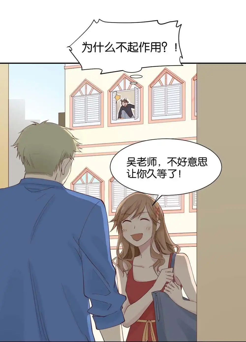 《月老不准我恋爱》第7回 与体育老师的约会1 第35页