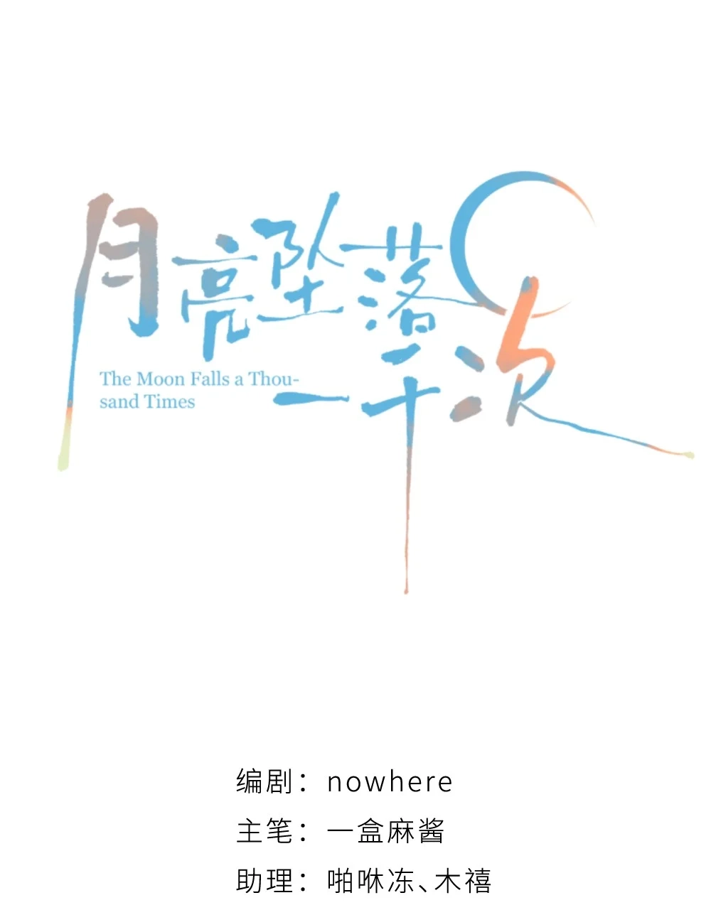 《月亮坠落一千次》000 序章 第46页