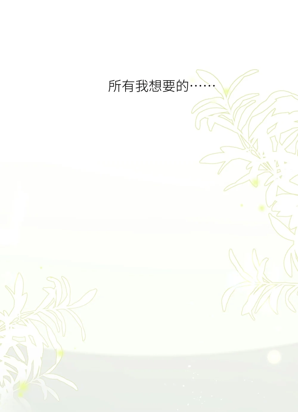 《月亮坠落一千次》010 所有我想要的 第28页